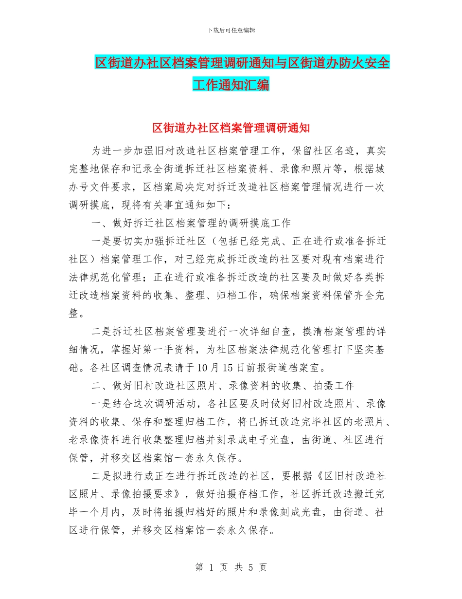 区街道办社区档案管理调研通知与区街道办防火安全工作通知汇编_第1页