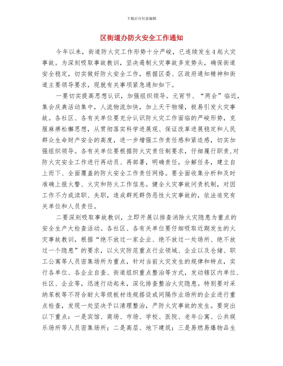 区街道办社区档案管理调研通知与区街道办防火安全工作通知汇编_第3页