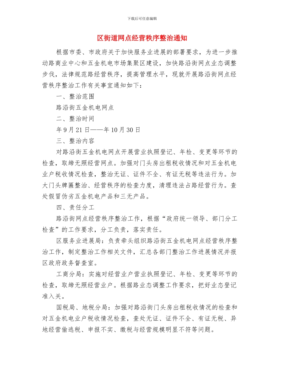 区街道办社区档案管理调研通知与区街道网点经营秩序整治通知汇编_第3页