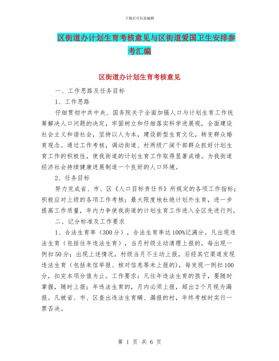 区街道办计划生育考核意见与区街道爱国卫生安排参考汇编_第1页