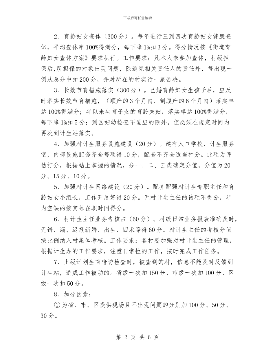 区街道办计划生育考核意见与区街道爱国卫生安排参考汇编_第2页