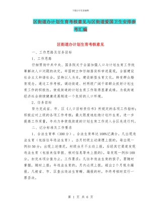 区街道办计划生育考核意见与区街道爱国卫生安排参考汇编