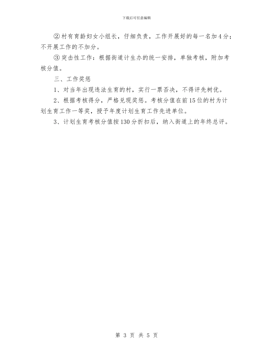 区街道办计划生育考核意见与区计划生育工作计划范文汇编_第3页