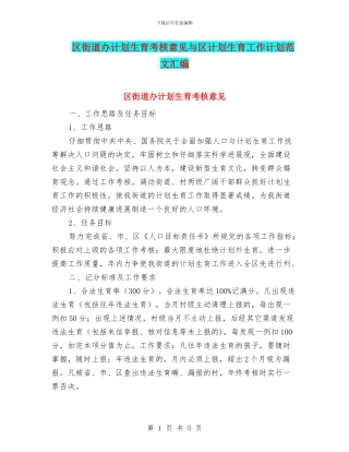 区街道办计划生育考核意见与区计划生育工作计划范文汇编