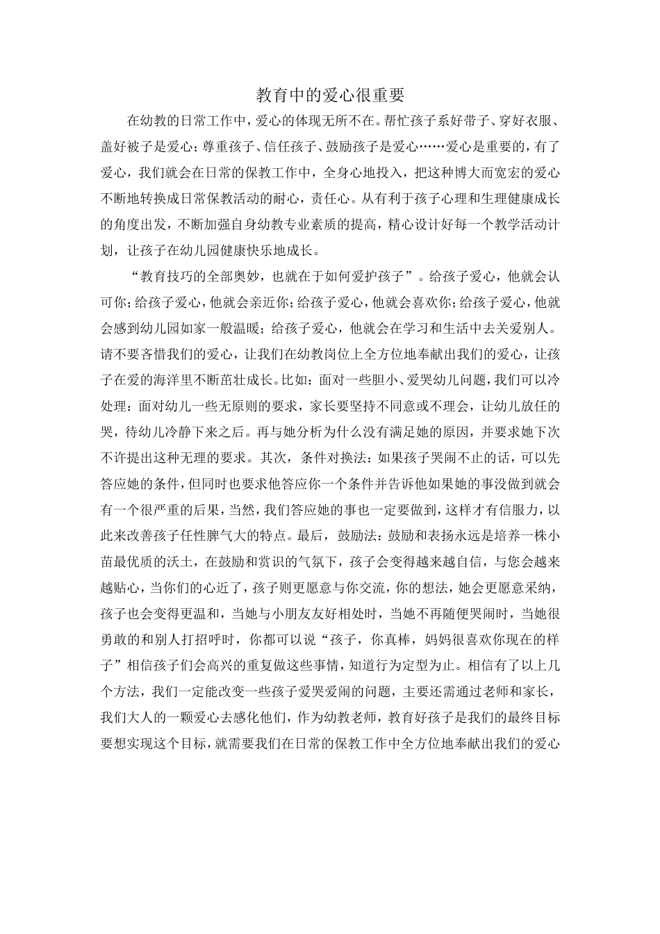 教育中的爱心很重要_第1页