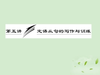 高考英语一轮复习 写作专题讲座 第五讲 定语从句的写作与训练课件