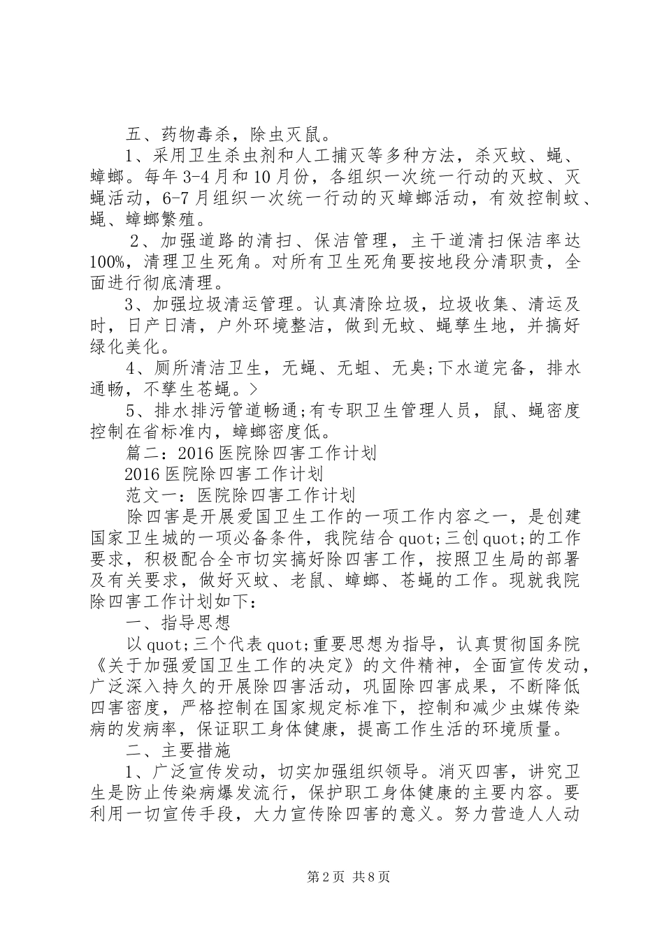 篇一：20XX年除四害工作计划_第2页