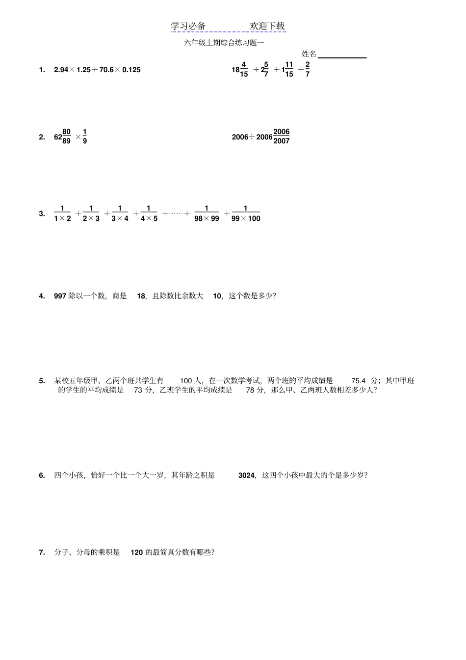 六年级寒假综合练习题选作_第1页