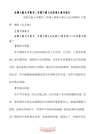 北师大版小学数学二年级下册《认识角》教学设计1