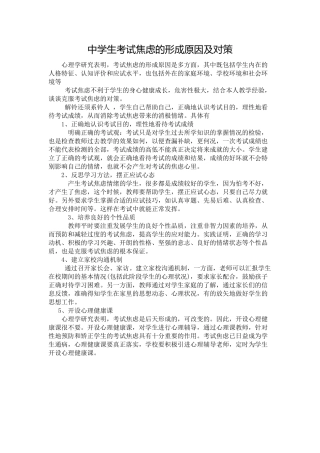初中学生考试焦虑产生的原因及对策