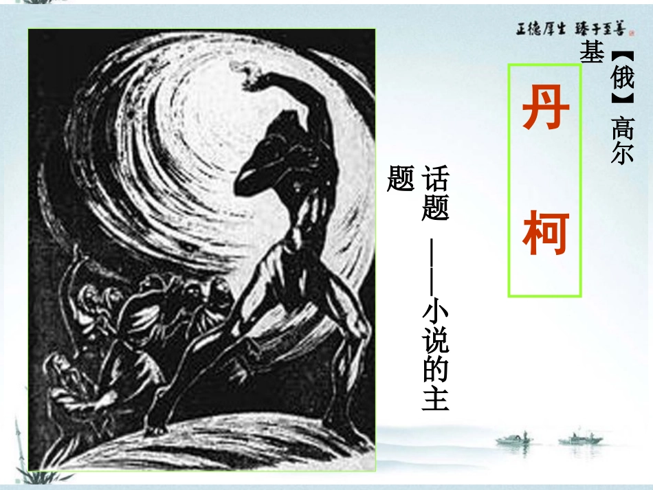 高中语文(丹柯)课件5 新人教版选修 课件_第1页