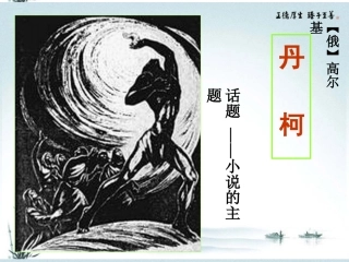 高中语文(丹柯)课件5 新人教版选修 课件
