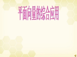 高中数学(平面向量的应用)课件4 新人教A版必修4 课件
