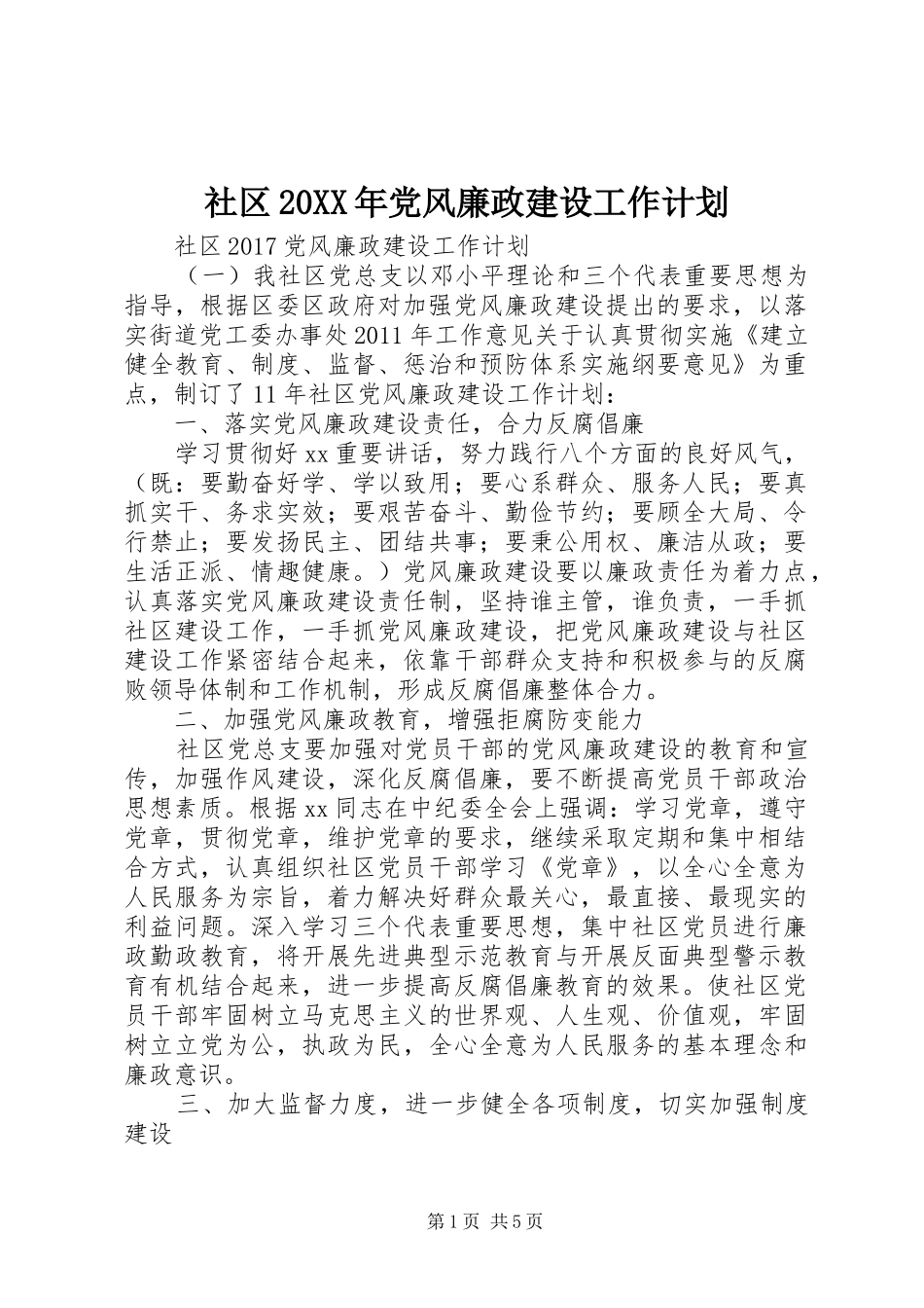 社区20XX年党风廉政建设工作计划_第1页
