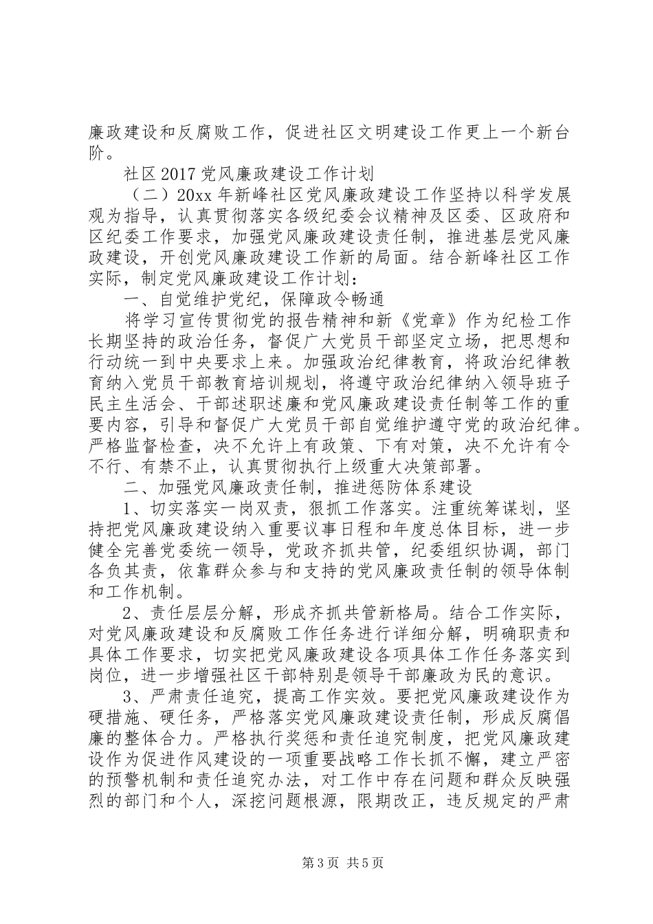 社区20XX年党风廉政建设工作计划_第3页
