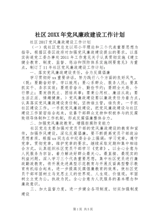 社区20XX年党风廉政建设工作计划