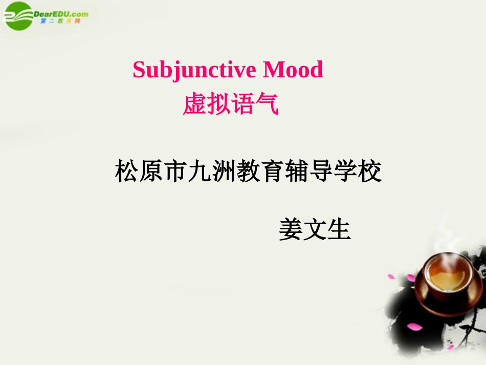 高中英语 虚拟语气的用法课件 新人教版 课件_第1页