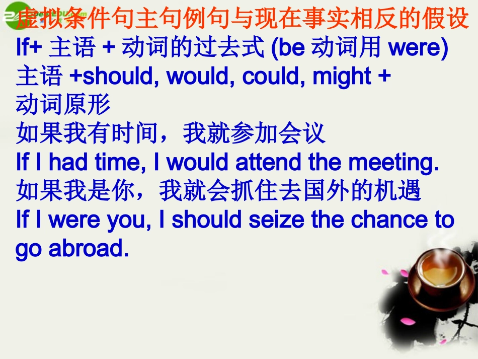 高中英语 虚拟语气的用法课件 新人教版 课件_第2页