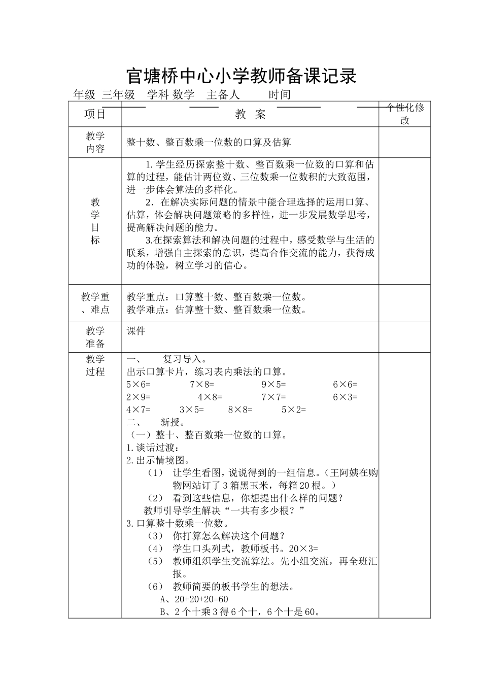 整十数、整百数乘一位数的口算及估算_第1页
