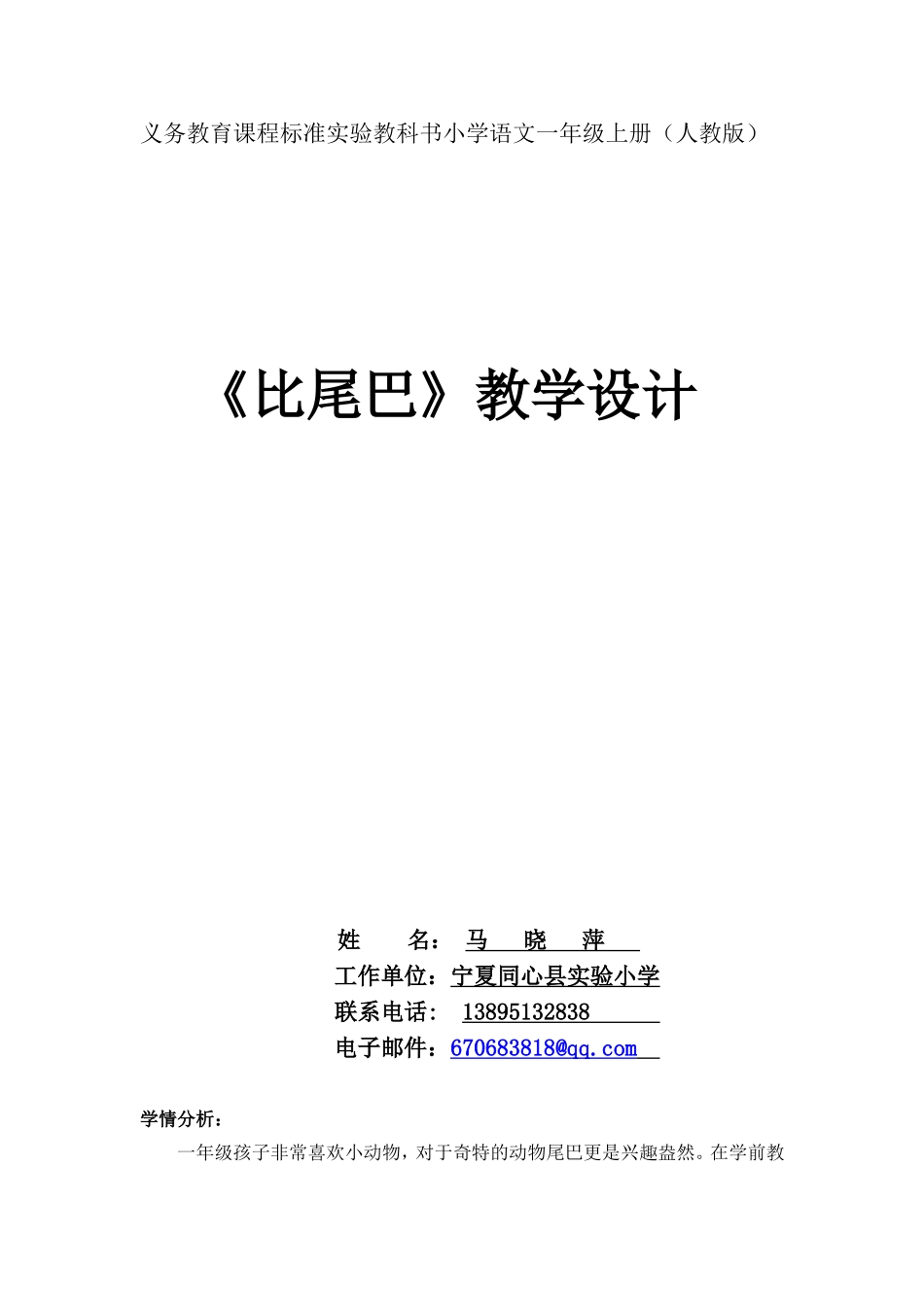 教学设计-实验小学－马晓萍_第1页