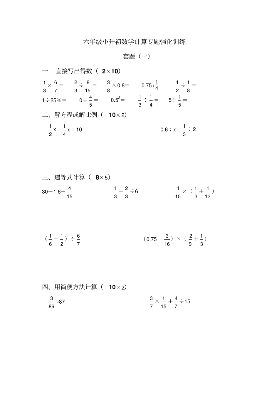 六年级小升初数学计算专题强化训练30套x_第1页