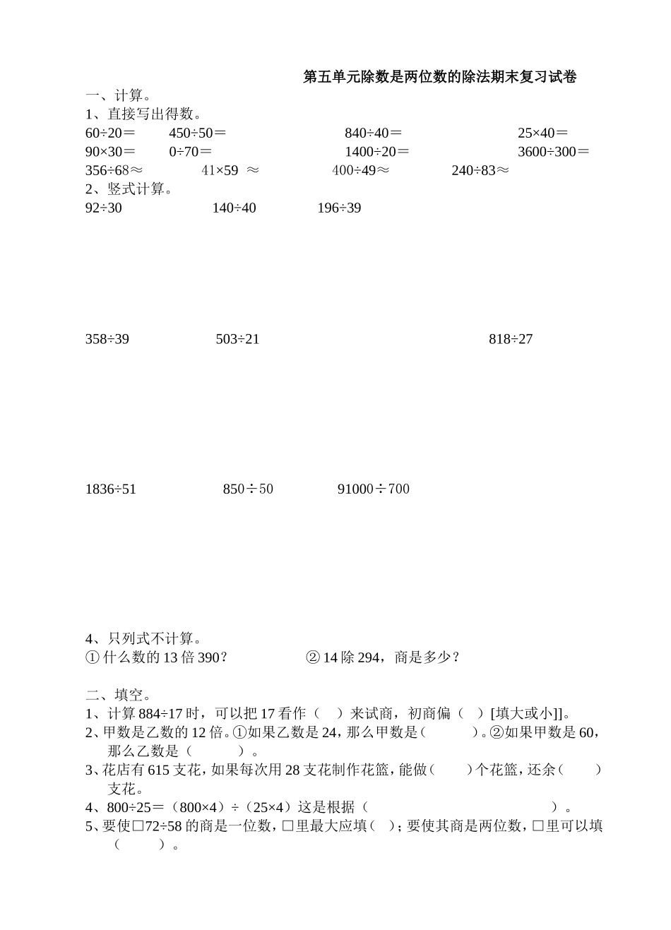 四年级数学上册第五单元除数是两位数的除法期末复习试卷_第1页