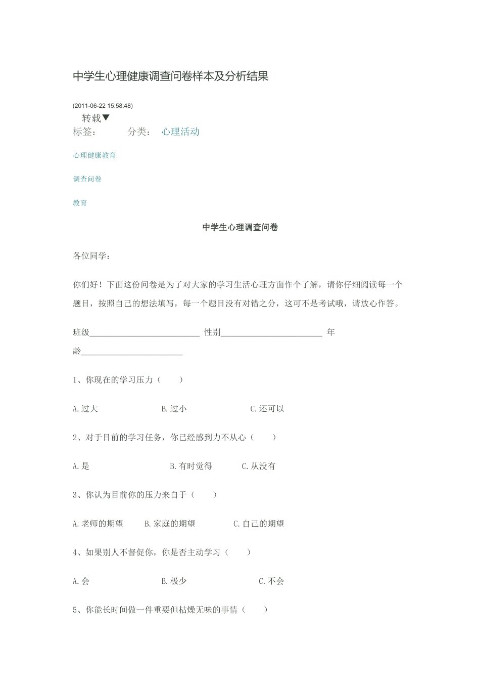 中学生心理健康调查问卷样本及分析结果_第1页