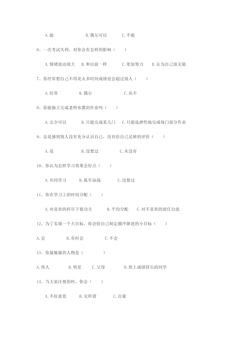 中学生心理健康调查问卷样本及分析结果_第2页