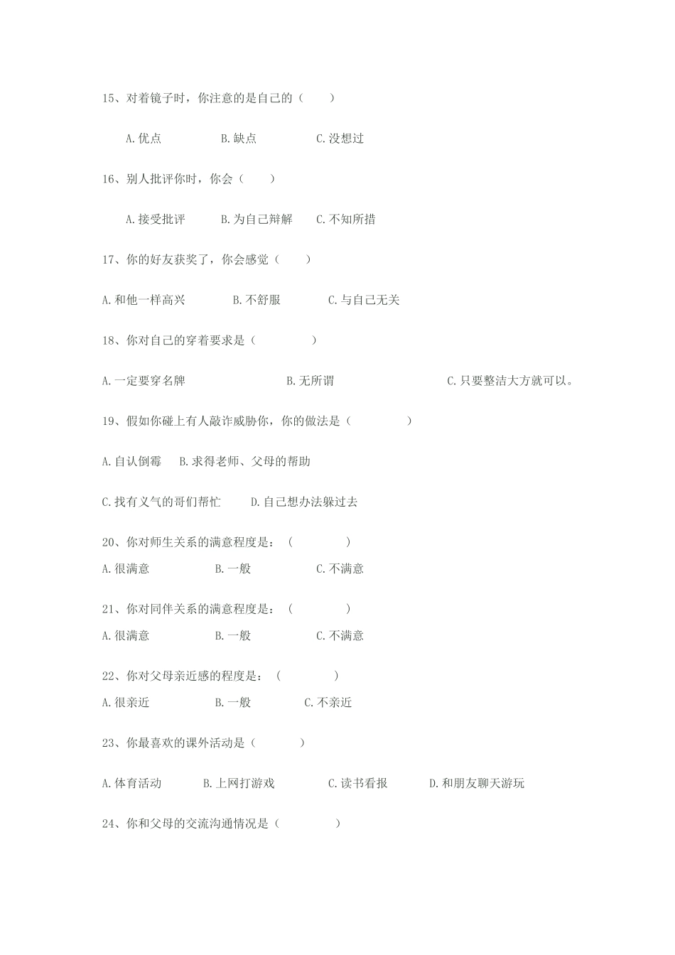 中学生心理健康调查问卷样本及分析结果_第3页