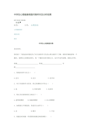 中学生心理健康调查问卷样本及分析结果