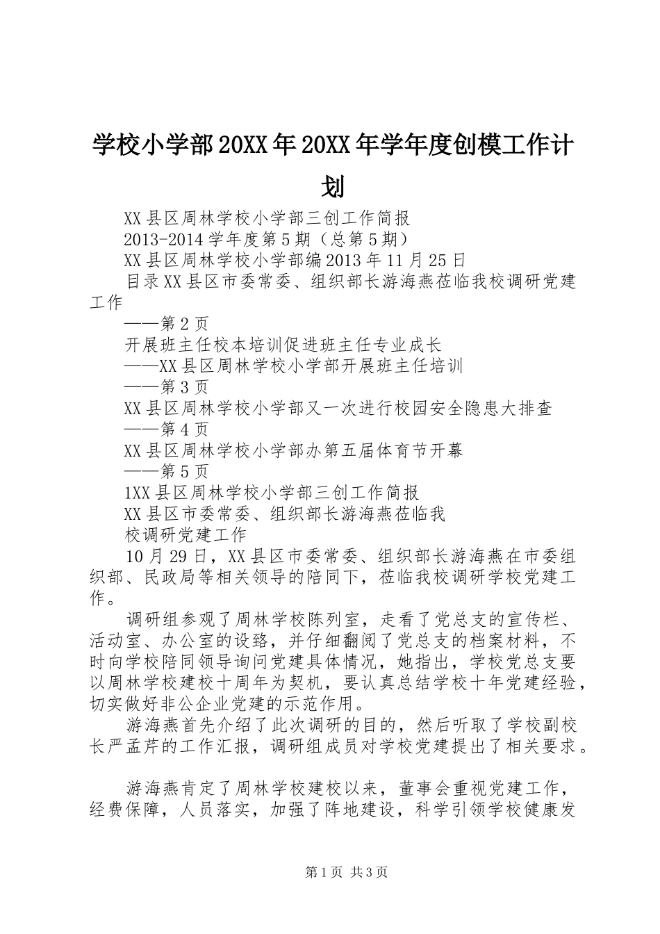 学校小学部20XX年20XX年学年度创模工作计划 (3)_第1页