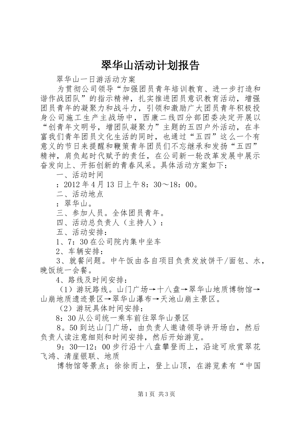翠华山活动计划报告 _第1页