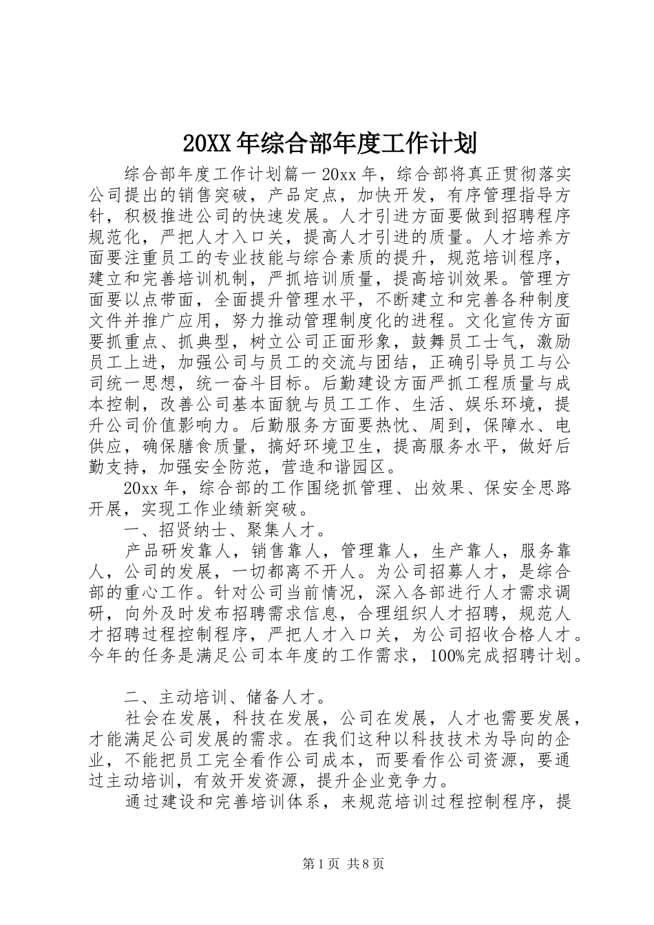20XX年综合部年度工作计划_第1页