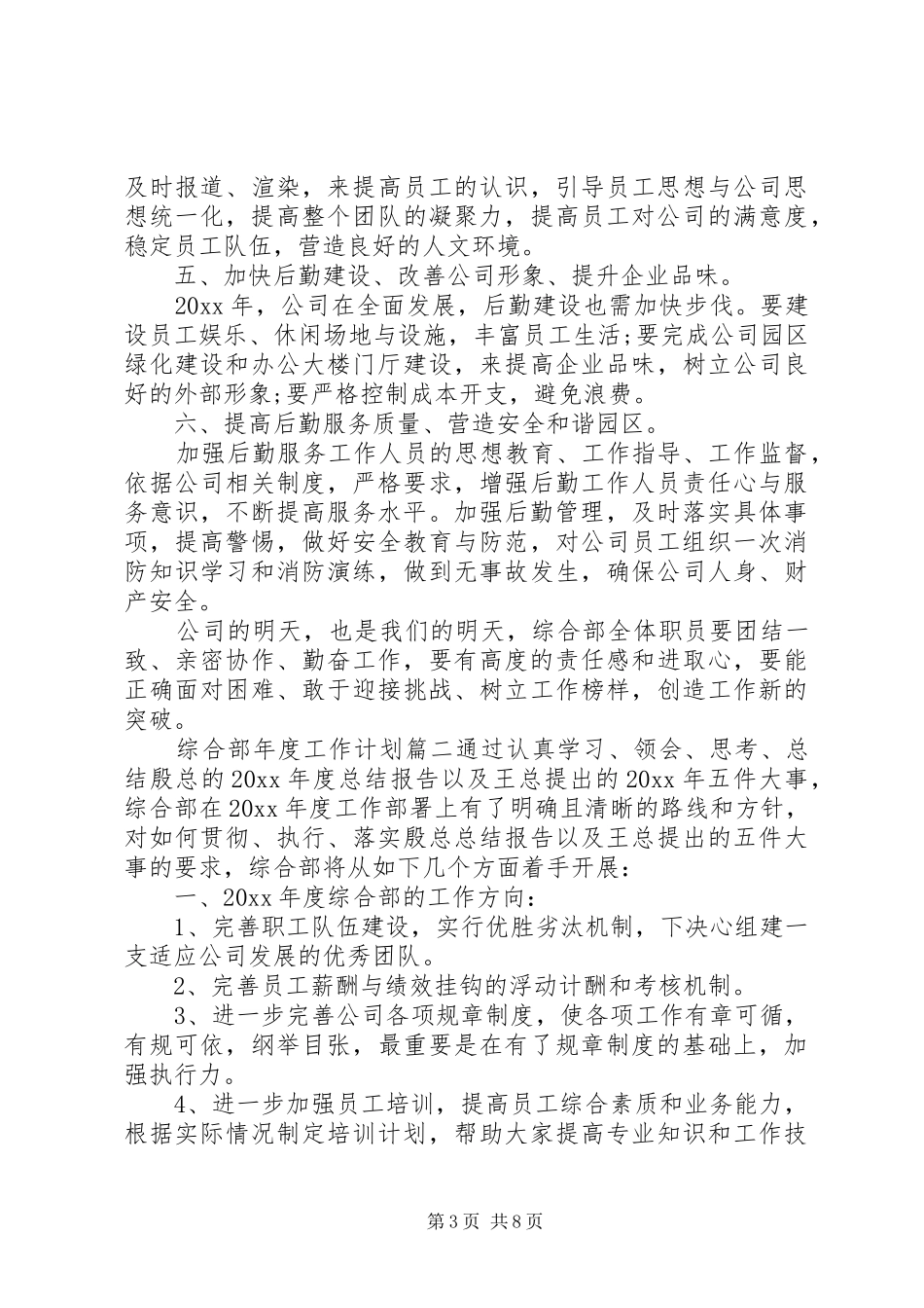 20XX年综合部年度工作计划_第3页