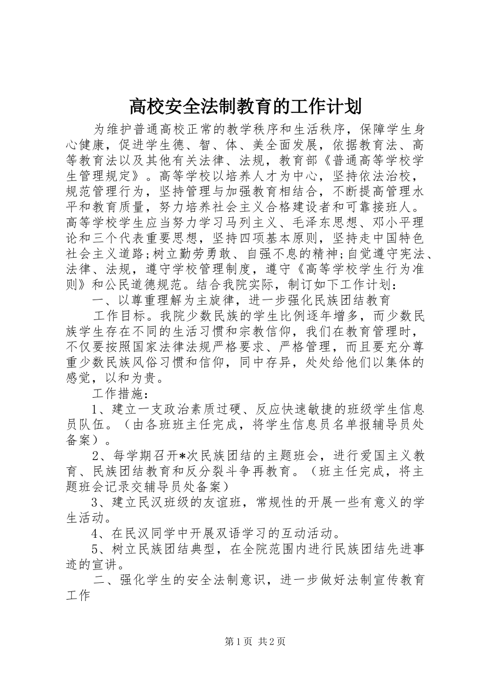 高校安全法制教育的工作计划 _第1页