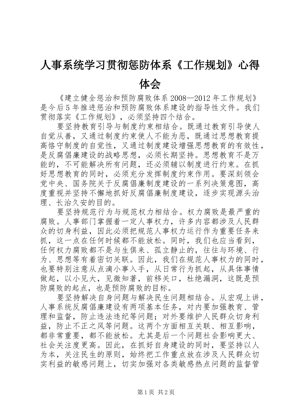 人事系统学习贯彻惩防体系《工作规划》心得体会 _第1页