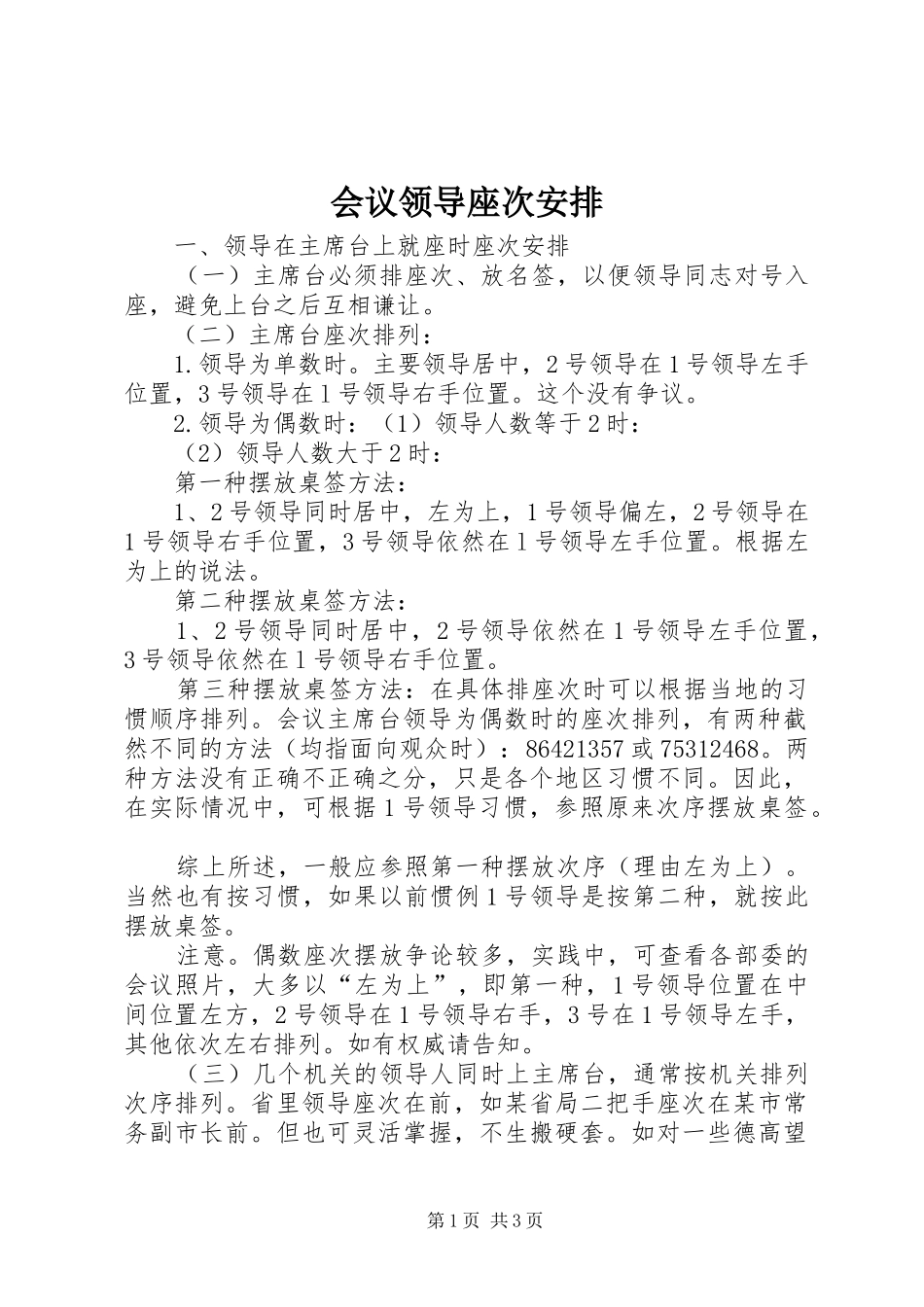 会议领导座次安排 _第1页