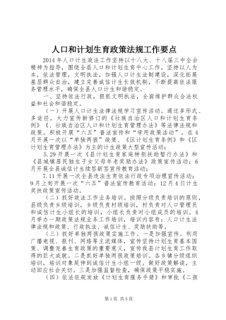 人口和计划生育政策法规工作要点 