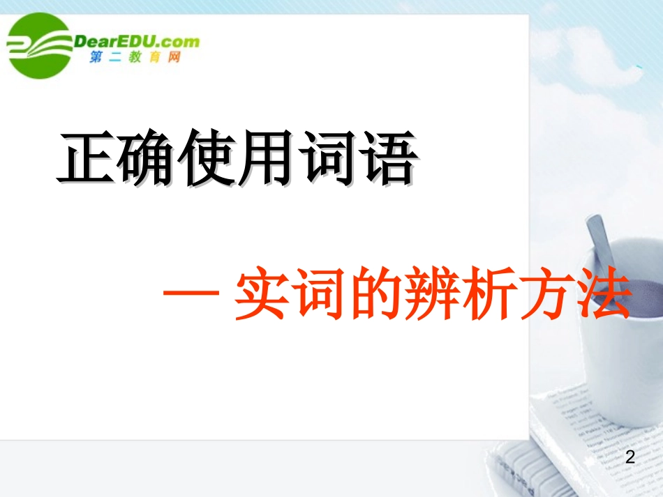 高考语文 正确使用词语-实词的辨析方法专题复习课件_第1页