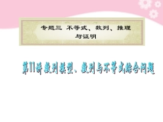 高中数学第2轮总复习 专题3第11讲 数列模型、数列与不等式综合问题课件 文 新人教版 课件