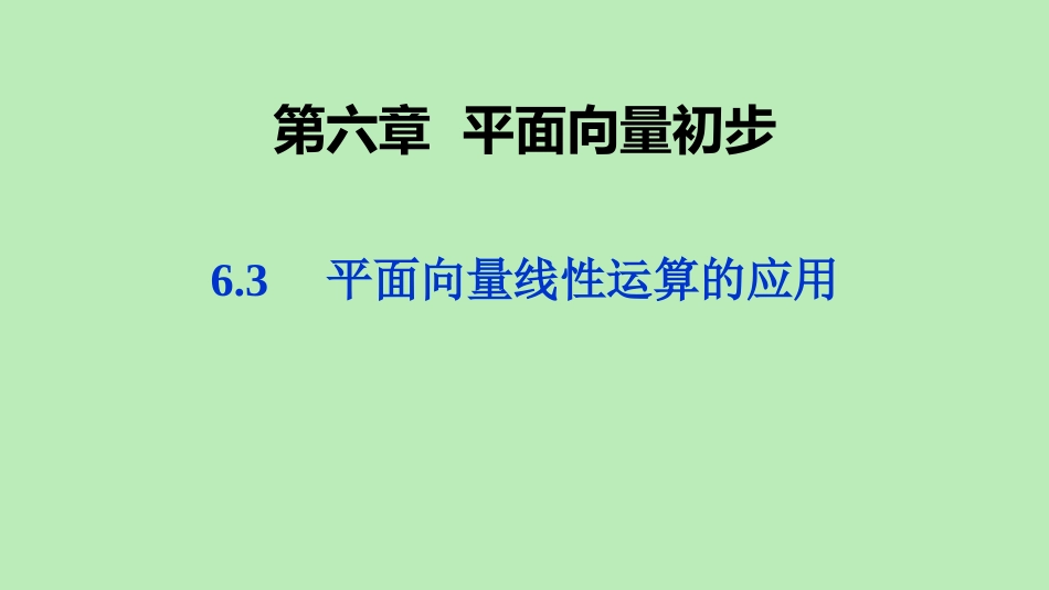高中数学 第六章 平面向量初步 63 平面向量线性运算的应用 教学课件课件 新人教B版必修第二册 课件_第1页