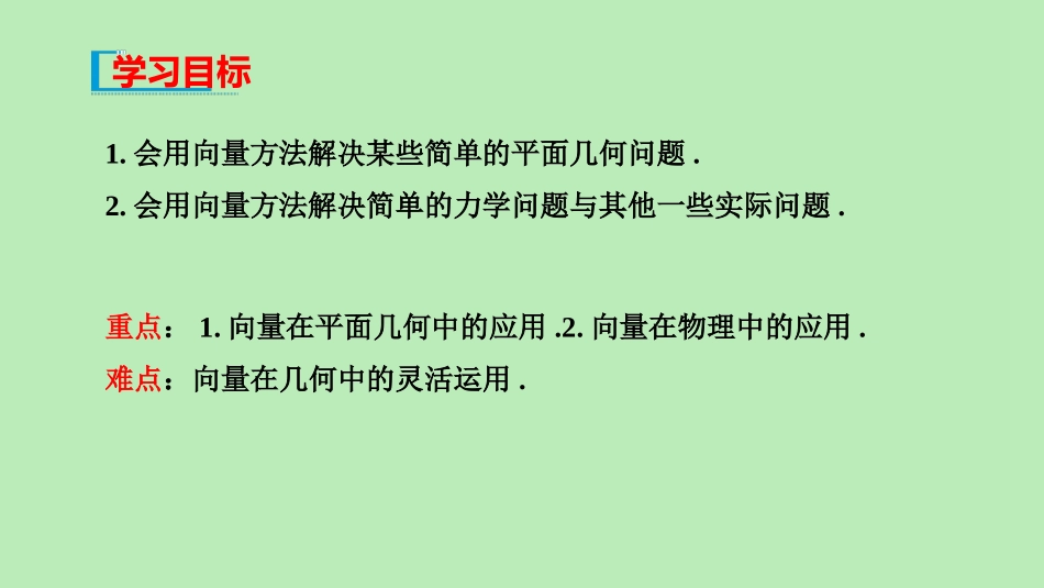 高中数学 第六章 平面向量初步 63 平面向量线性运算的应用 教学课件课件 新人教B版必修第二册 课件_第2页
