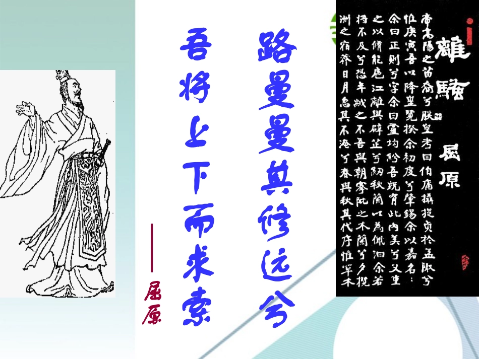 高中语文：离骚课件 苏教版必修3 课件_第1页