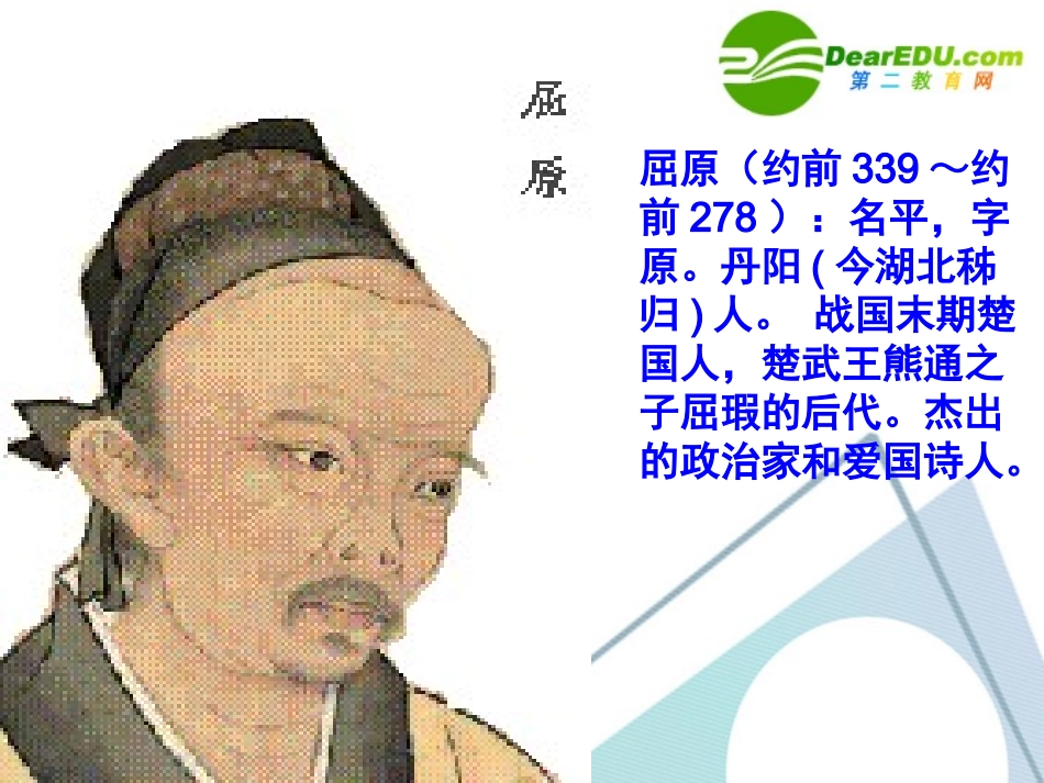 高中语文：离骚课件 苏教版必修3 课件_第2页