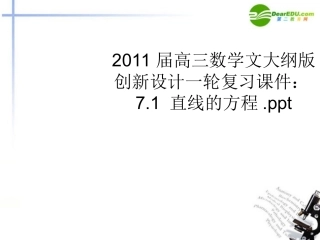 高三数学一轮复习 7.1 直线的方程课件 文 大纲人教版 课件