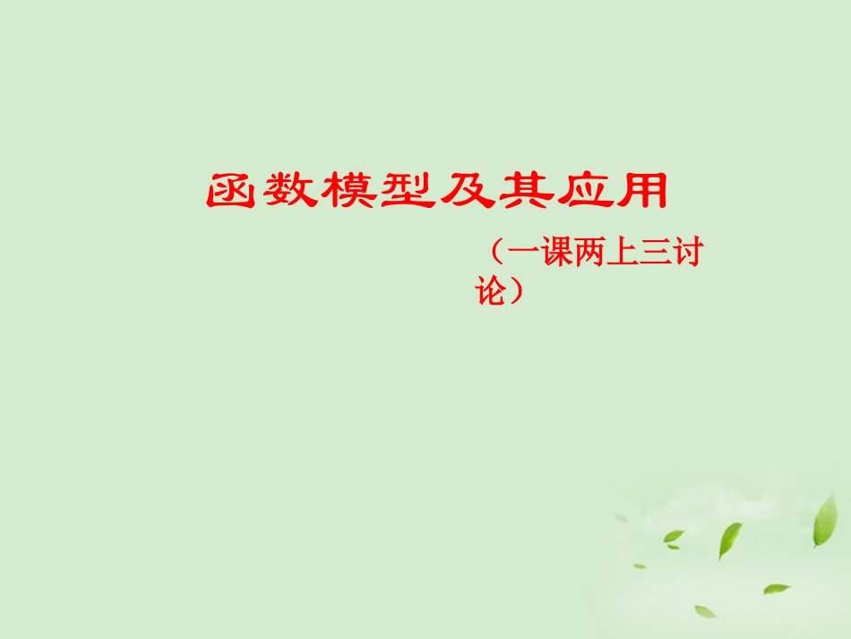 高中数学 26(函数模型及其应用)课件五 苏教版必修1  课件_第1页