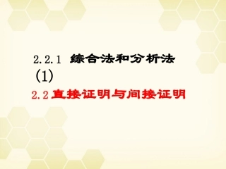高中数学 直接证明与间接证明课件一 新人教A版选修1-2 课件