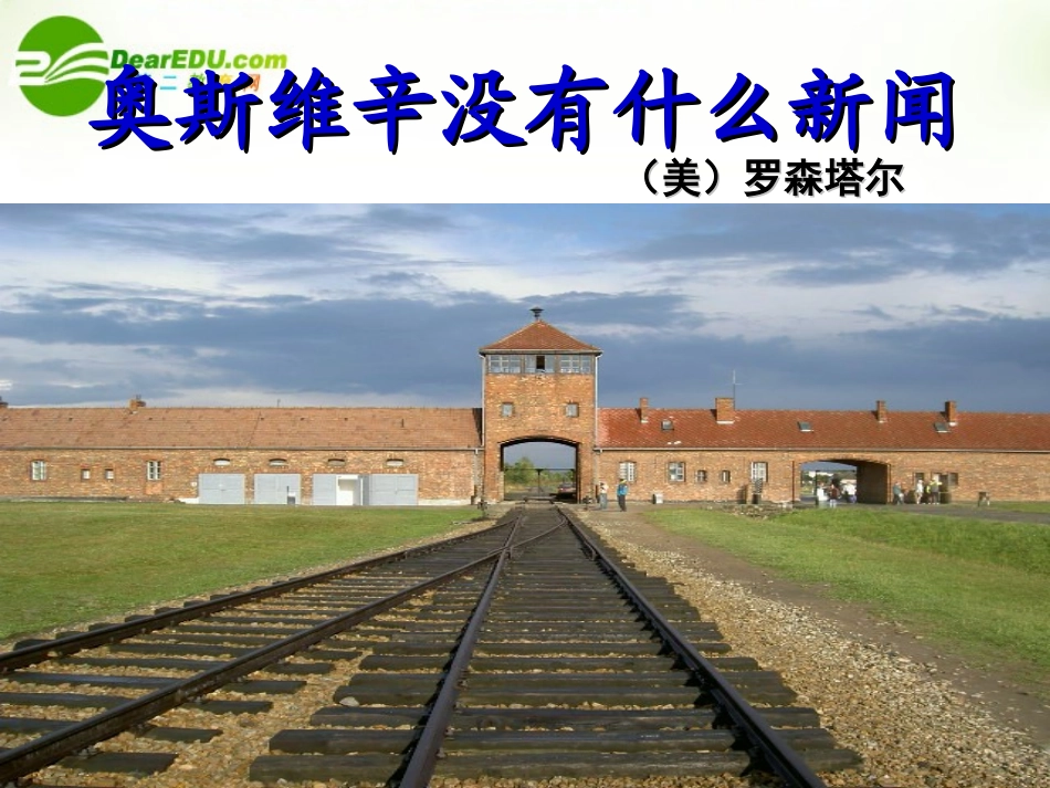 高中语文 第13课奥斯维辛没有什么新闻课件 新人教版必修1 课件_第2页