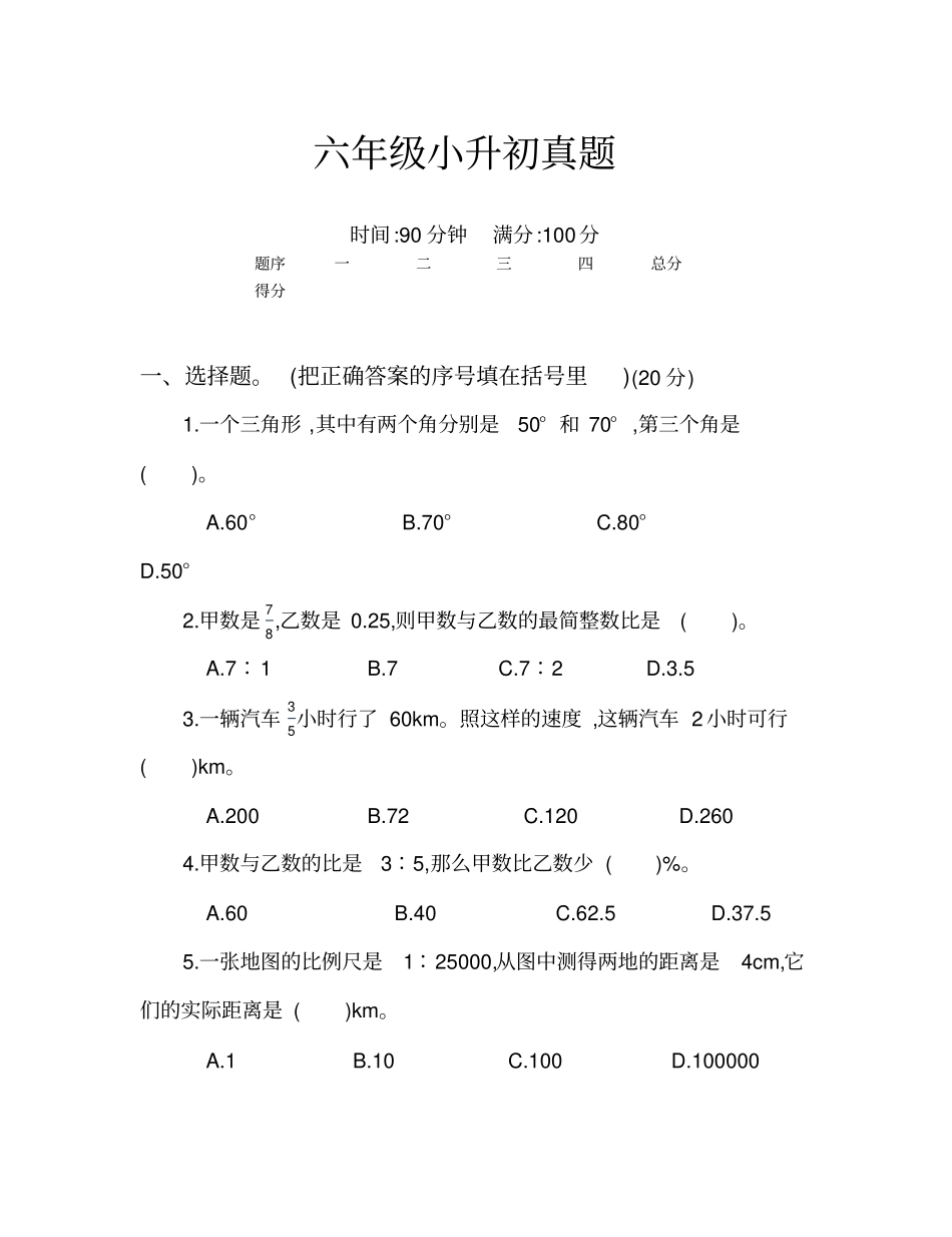 六年级小升初真题卷附答案_第1页
