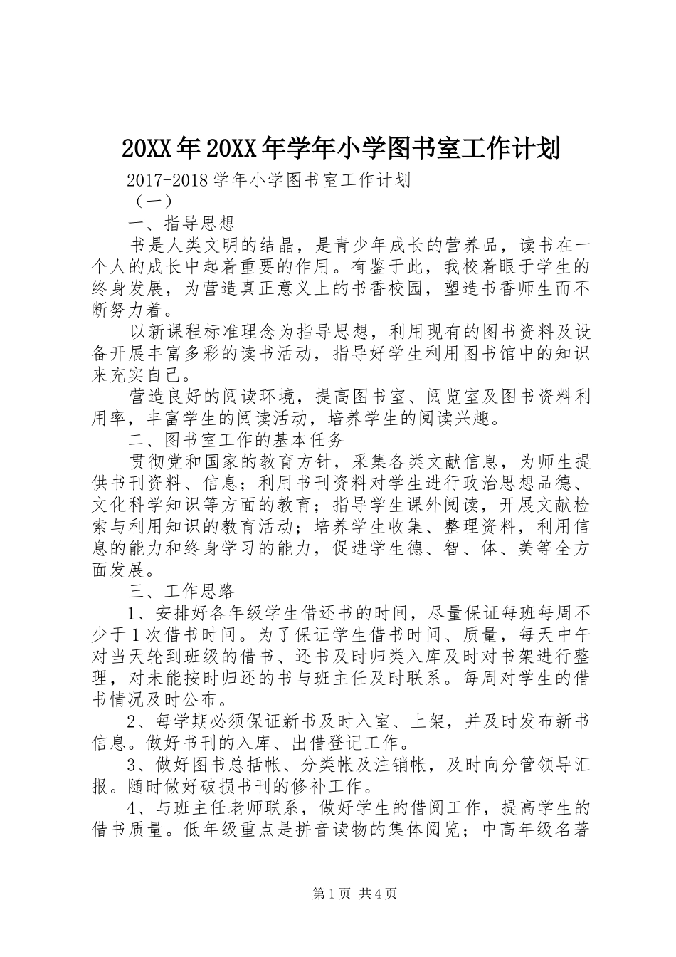 20XX年20XX年学年小学图书室工作计划_第1页